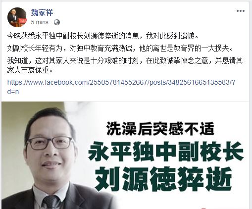 魏家祥向刘源德的家属致哀。（截图取自魏家祥面子书）