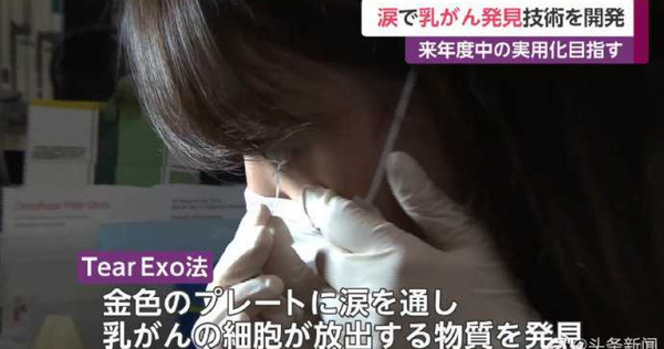 日本神户大学成功研发出了使用泪水进行乳腺癌检测的新技术。