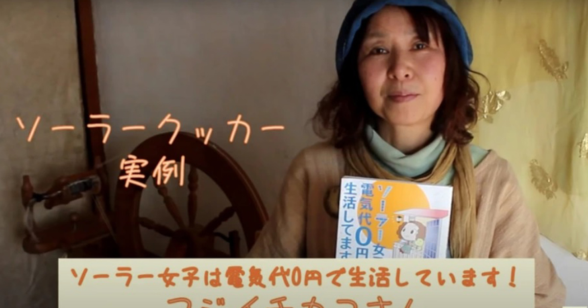 日本省电达人藤井智佳子靠着电动飞轮单车和台阳能发电，7年家中总电费维持0元。