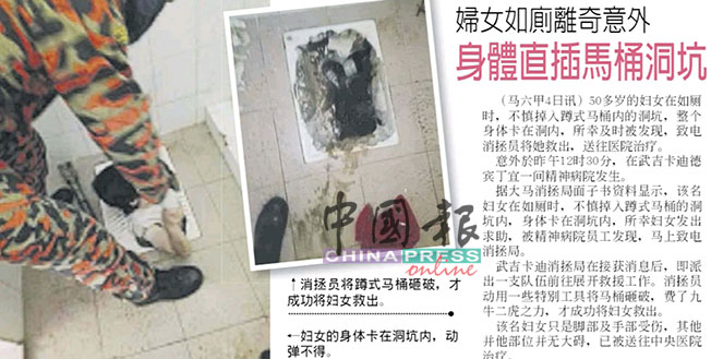 《中国报》报导妇女身体直插蹲式马桶洞坑新闻。