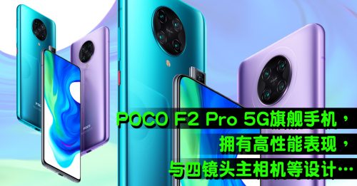【新品报到】POCO F2 Pro　支援5G电竞利器