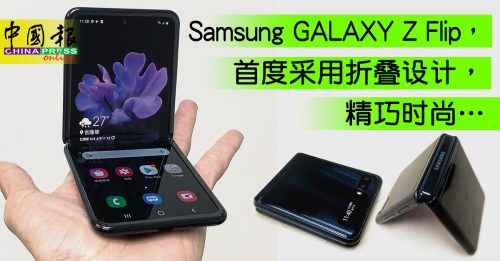 【试机报告】Samsung GALAXY Z Flip   精巧折叠 新奇吸睛
