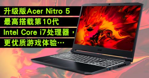 【新品报到】Acer Nitro 5  优化散热 游戏顺畅稳定