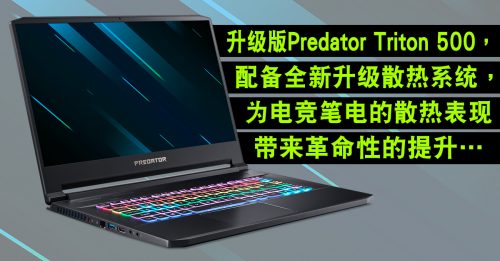 【新品报到】Acer Predator Triton 500 规格升级 娱乐无穷