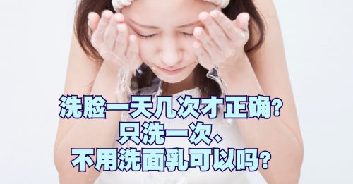 【美丽馆】一天应该洗几次脸？