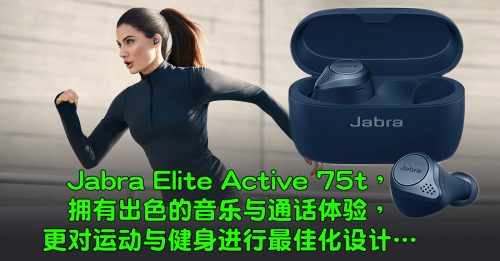 【新品报到】Jabra Elite Active 75t 专为运动而设