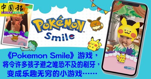 【流动好App】《Pokemon Smile》让孩子乖乖刷牙