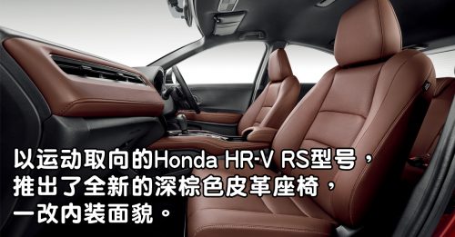 【新车出炉】Honda HR-V RS内装升级  高雅皮革座椅