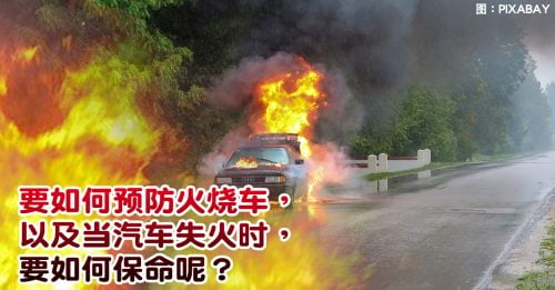 【车动力】火烧车怎么办？如何把握逃生机会