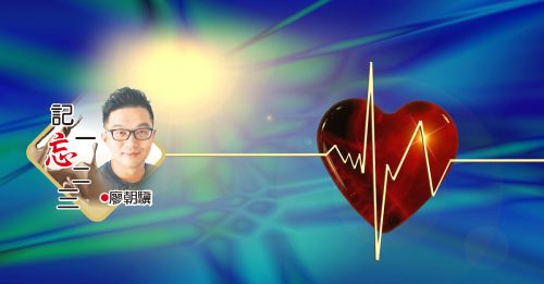 廖朝骥：母亲去国家心脏中心的复诊记