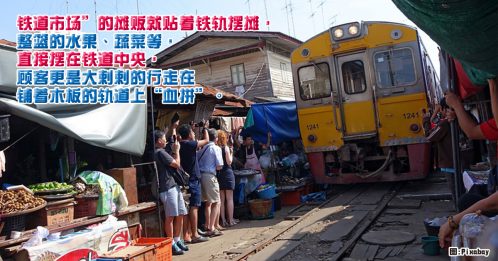 【旅游指南】泰国曼谷 在铁轨上“血拼”