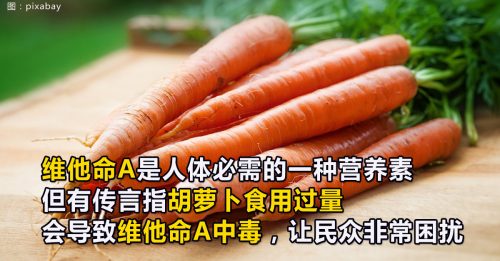 【健康百科】食用过量胡萝卜 致维他命A中毒？