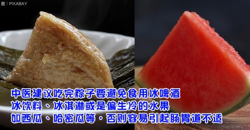 【健康百科】粽子不宜配西瓜 嚴重恐胃食道逆流
