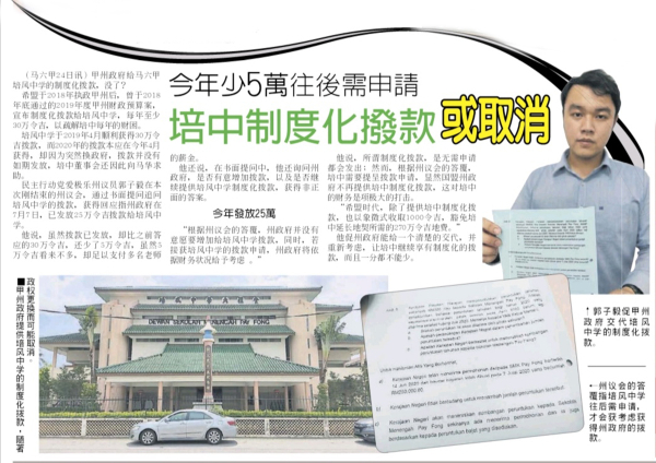 郭子毅在报章上提出培风中学制度化拨款课题。
