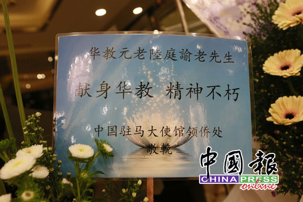 中国驻马大使馆领侨处送上花圈向陆府致意。