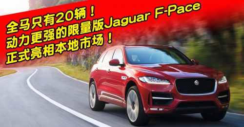 【新车出炉】限量版Jaguar F-Pace 动力强劲