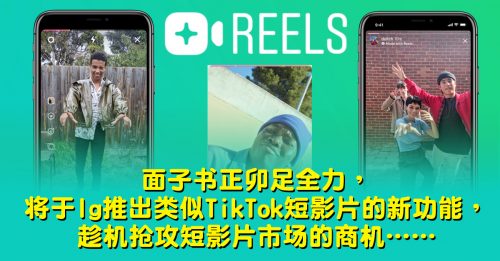 【科技新知】Instagram Reels新功能   向TikTok下战帖