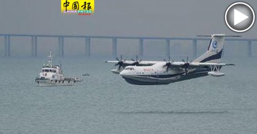 中国自研大型水陆两栖飞机  “鲲龙”海上首飞成功