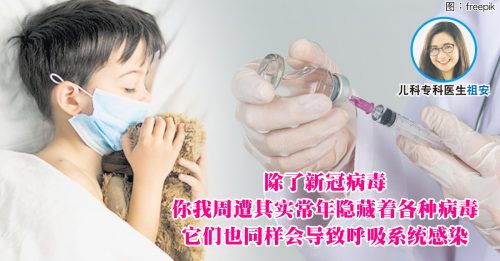 【顾名思医】接种疫苗防3大病毒 降儿童呼吸道感染风险
