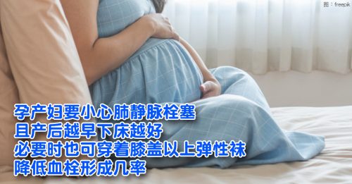 【健康百科】产妇勿长时间卧床 避免肺静脉栓塞