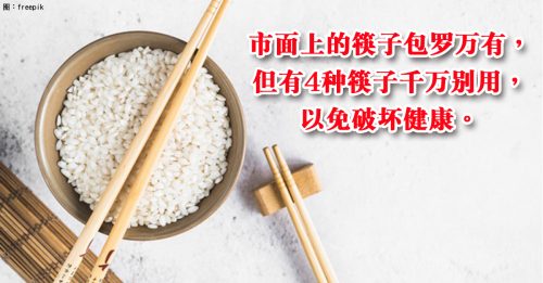 【健康百科】筷子勿整把搓洗  这4种筷子别用