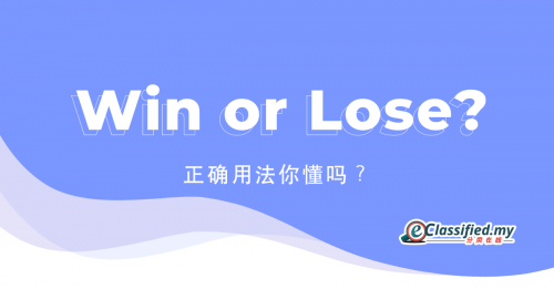 Win or Lose?正确用法你懂吗？