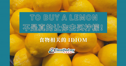To Buy A Lemon  不是真的让你去买柠檬！