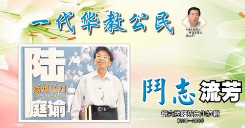 潘永强博士 （林连玉基金副主席）：一代华教公民