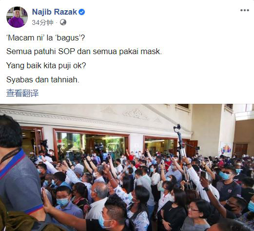纳吉在面子书贴文，“称赞”前往吉隆坡法庭大厦声援林冠英的支持者遵守防疫措施。