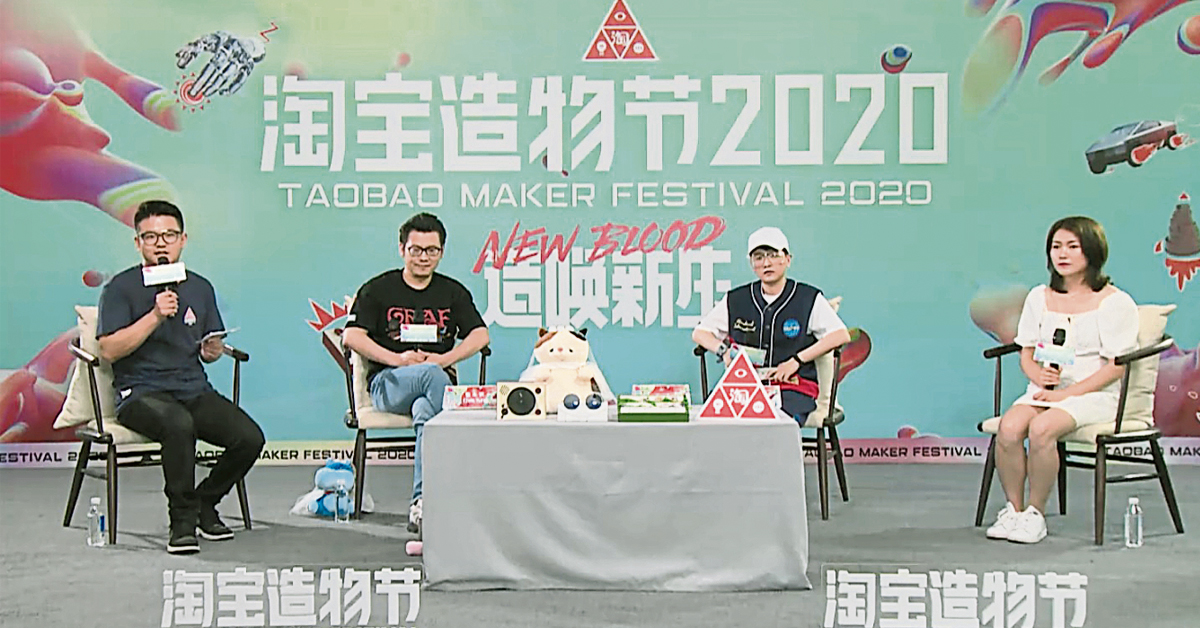 董本洪（左2）为2020淘宝造物节做出详情发布；右起为吴秋乔和小猪。