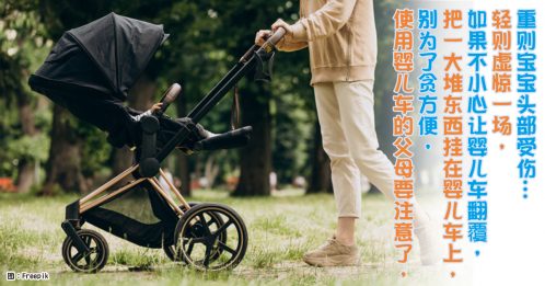【親子家庭】婴儿车别挂重物 以免翻覆酿意外