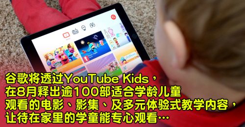 【科技新知】让父母喘口气！ YouTube Kids 陪伴孩子学习
