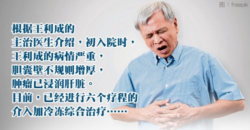 【中西醫訊】七旬膽囊癌患者 微創綜合治療抗癌