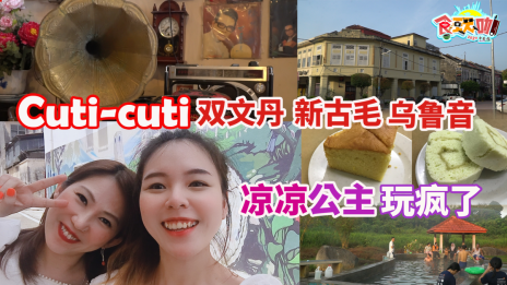 Cuti-cuti 双文丹 新古毛 乌鲁音 凉凉公主玩疯了