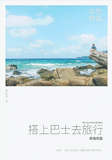 书名：搭上巴士去旅行（东海岸篇）作者：林振富 出版：FuFu Productions