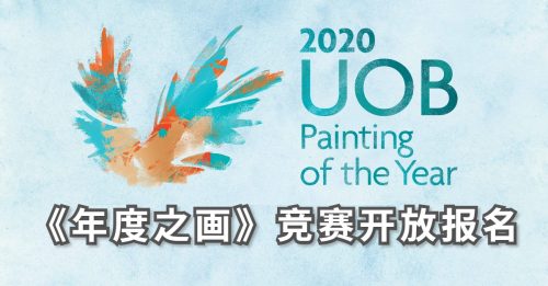 【艺文导报】2020大华银行年度之画   竞赛开放报名