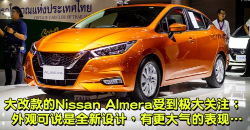 【车坛动态】新一季3部新车较劲之Nissan Almera 大气外观设计