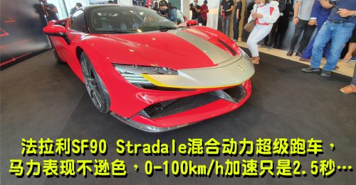 【新车出炉】Ferrari SF90 Stradale首部混合动力超跑