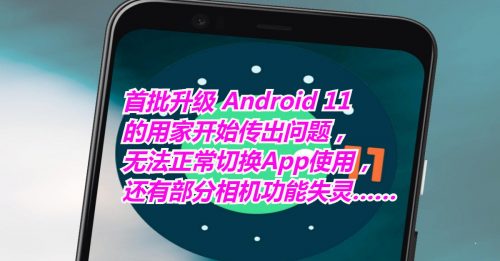 【科技新知】Android 11，請別升级！