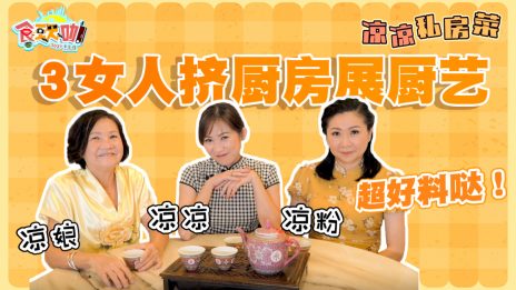 【凉凉私房菜】1个厨房3个女人擦出火花～素萝卜糕 紫薯月饼 香蕉冰棒