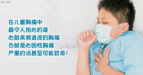【健康百科】儿童胸痛要谨慎 心因性胸痛有危险