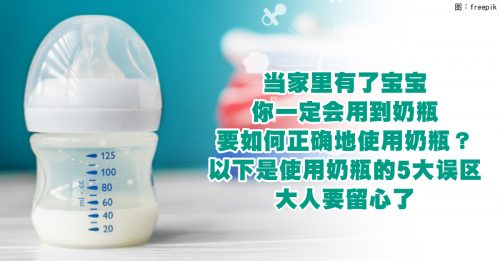 【亲子家庭】宝宝奶瓶使用 5大日常误区
