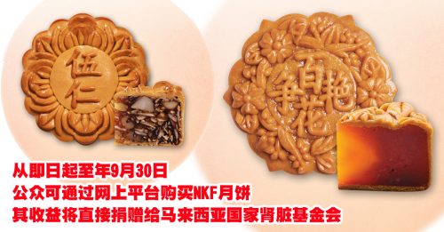 【健康百科】国家肾脏基金会呼吁  订购月饼做善事