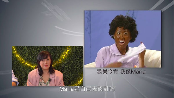 Maria是江欣燕参考家中佣人姐姐所创作的角色。