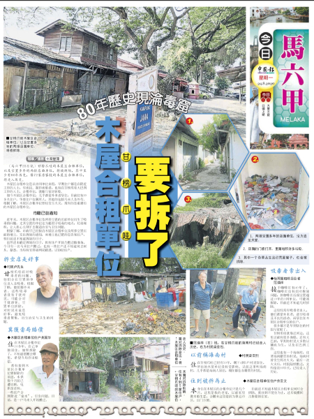 《中国报》报导有关甘榜爪哇木屋合租单位，即将拆除新闻。