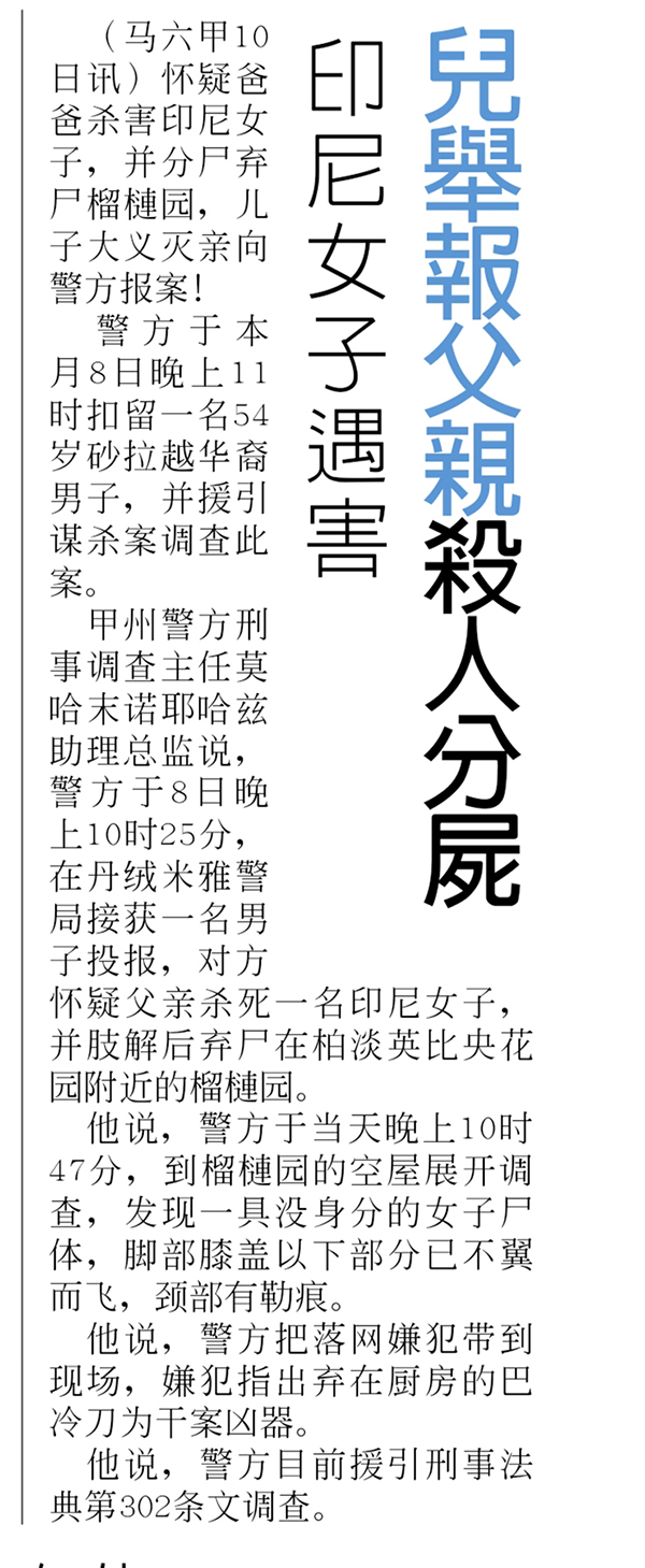 《中国报》报导有关儿子举报父亲杀害印尼女子新闻。