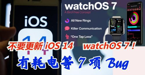 【3C 生活】先不更新 iOS 14， watchOS 7！ 有耗电等 7 项 Bug