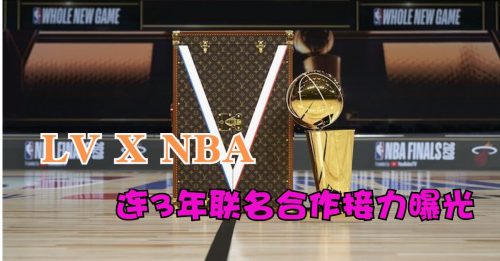 【风尚】LV旅行箱 首登NBA总决赛！
