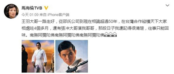 TVB演员马海伦微博悼念王羽引起讨论。