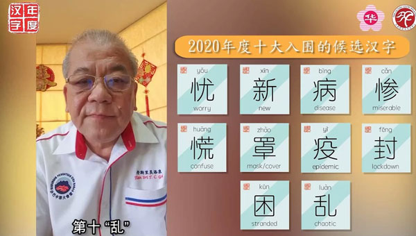 吴添泉以预录视频方式,公布2020年10大年度候选汉字。